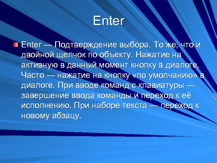 Enter — Подтверждение выбора. То же, что и двойной щелчок по объекту. Нажатие на