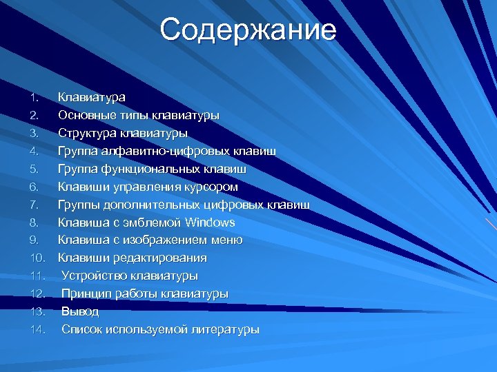 Содержание 1. 2. 3. 4. 5. 6. 7. 8. 9. 10. 11. 12. 13.