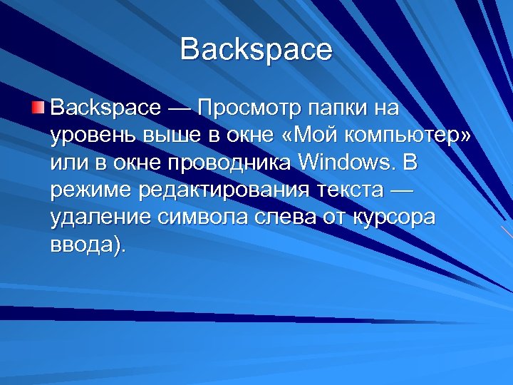 Backspace — Просмотр папки на уровень выше в окне «Мой компьютер» или в окне