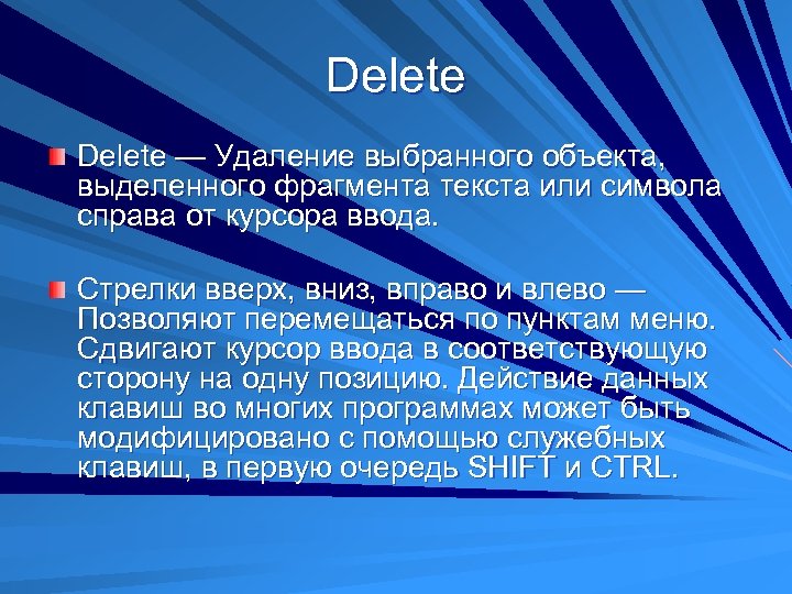 Delete — Удаление выбранного объекта, выделенного фрагмента текста или символа справа от курсора ввода.