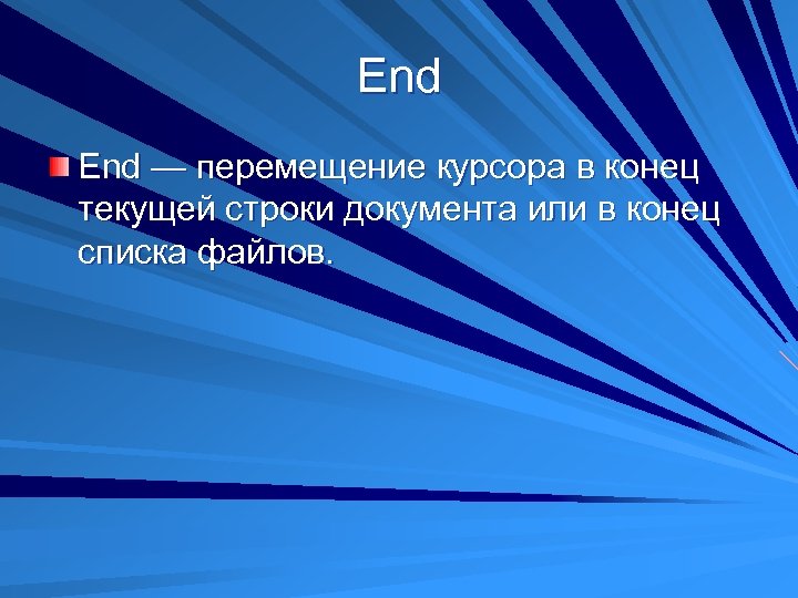 End — перемещение курсора в конец текущей строки документа или в конец списка файлов.