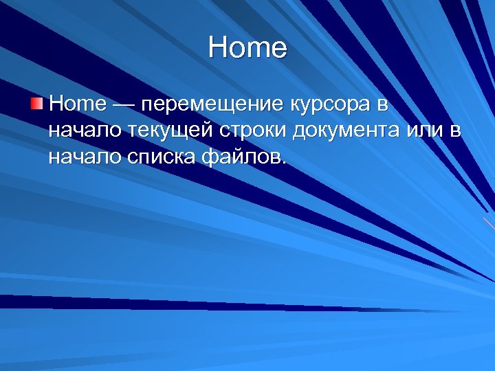 Home — перемещение курсора в начало текущей строки документа или в начало списка файлов.