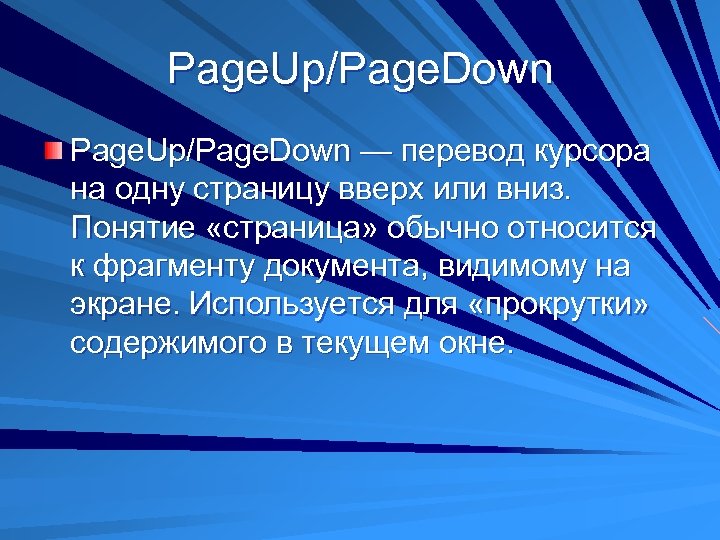 Page. Up/Page. Down — перевод курсора на одну страницу вверх или вниз. Понятие «страница»