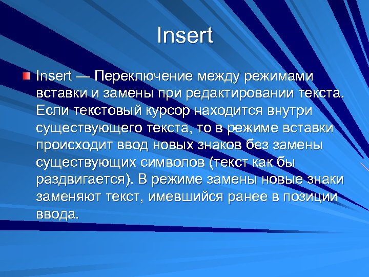 Insert — Переключение между режимами вставки и замены при редактировании текста. Если текстовый курсор