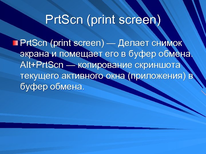 Prt. Scn (print screen) — Делает снимок экрана и помещает его в буфер обмена.