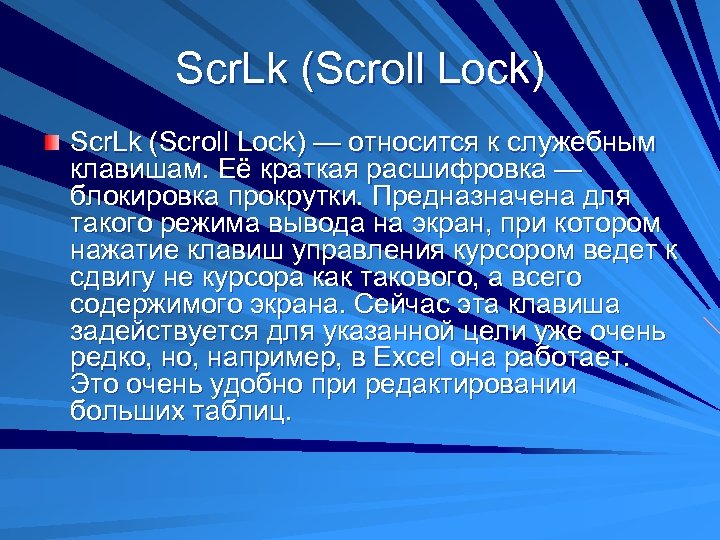 Scr. Lk (Scroll Lock) — относится к служебным клавишам. Её краткая расшифровка — блокировка