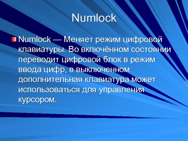 Numlock — Меняет режим цифровой клавиатуры. Во включённом состоянии переводит цифровой блок в режим