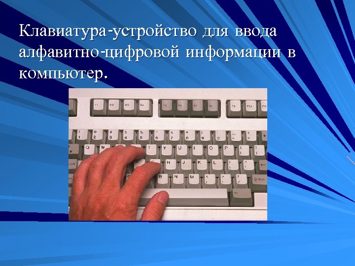 Клавиатура-устройство для ввода алфавитно-цифровой информации в компьютер. 