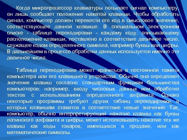 Когда микропроцессор клавиатуры посылает сигнал компьютеру, он лишь сообщает положение нажатой клавиши. Чтобы обработать