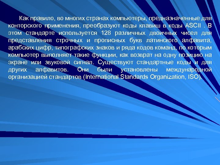 Как правило, во многих странах компьютеры, предназначенные для конторского применения, преобразуют коды клавиш в