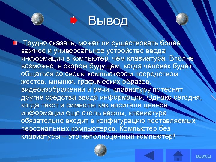 Вывод Трудно сказать, может ли существовать более важное и универсальное устройство ввода информации в