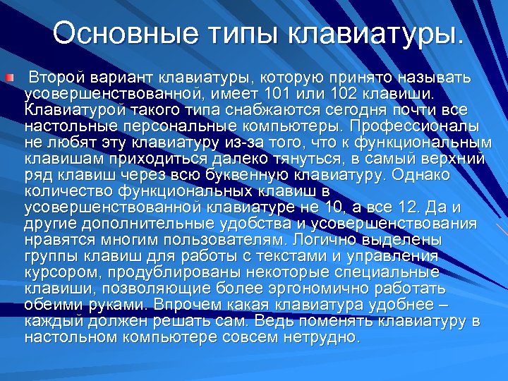 Основные типы клавиатуры. Второй вариант клавиатуры, которую принято называть усовершенствованной, имеет 101 или 102