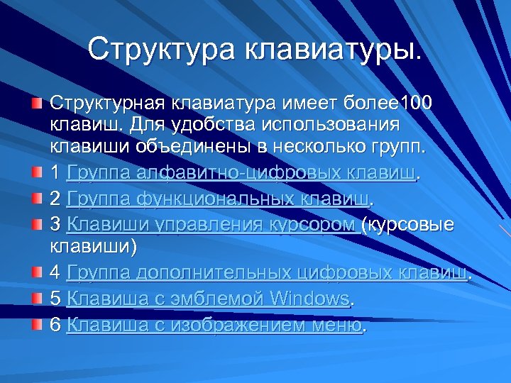 Структура клавиатуры. Структурная клавиатура имеет более 100 клавиш. Для удобства использования клавиши объединены в