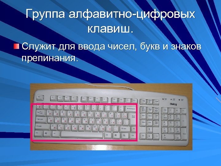 Группа алфавитно-цифровых клавиш. Служит для ввода чисел, букв и знаков препинания. 