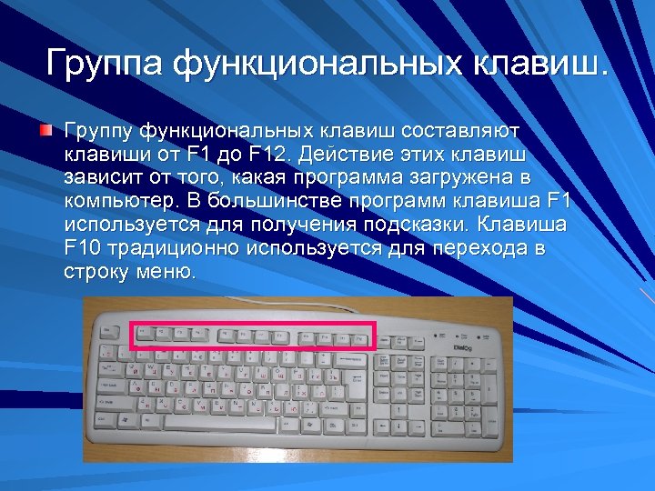 Группа функциональных клавиш. Группу функциональных клавиш составляют клавиши от F 1 до F 12.