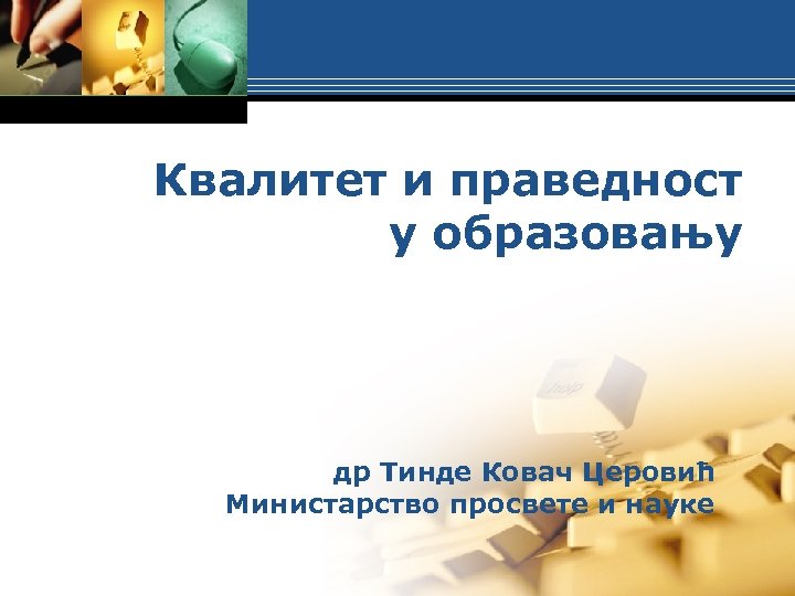 Квалитет и праведност у образовању др Тинде Ковач Церовић Министарство просвете и науке 