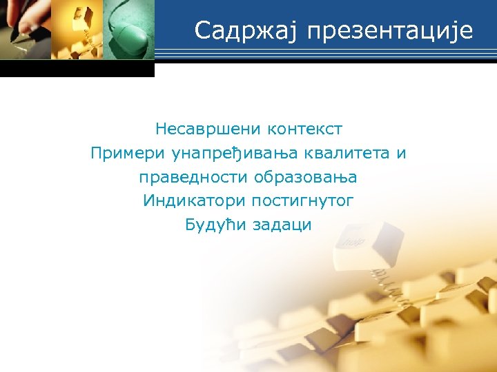 Садржај презентације Несавршени контекст Примери унапређивања квалитета и Kvalitet i pravednost праведности образовања Индикатори