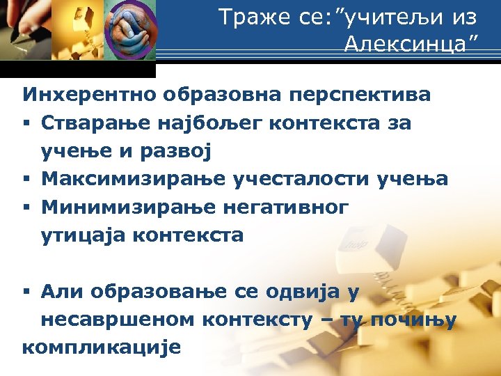 Траже се: ”учитељи из Алексинца” Инхерентно образовна перспектива § Стварање најбољег контекста за учење