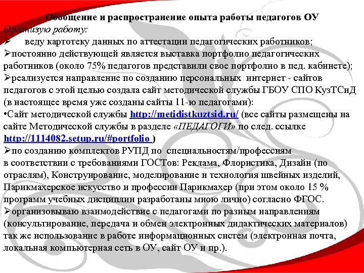 Обобщение и распространение опыта работы педагогов ОУ Организую работу: Ø веду картотеку данных по