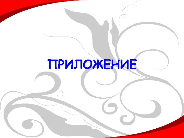 ПРИЛОЖЕНИЕ 