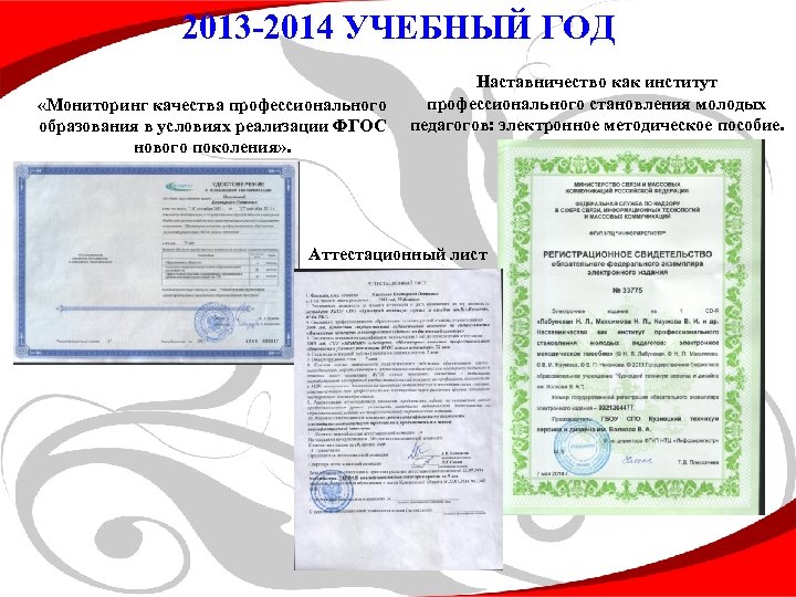 2013 -2014 УЧЕБНЫЙ ГОД «Мониторинг качества профессионального образования в условиях реализации ФГОС нового поколения»