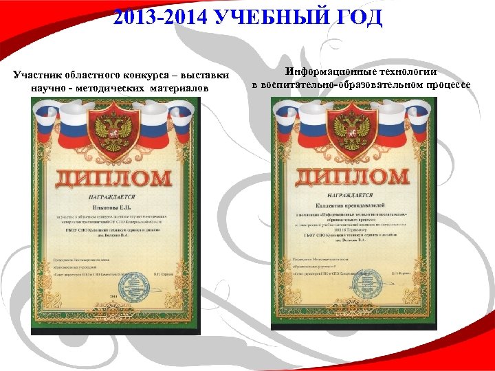 2013 -2014 УЧЕБНЫЙ ГОД Участник областного конкурса – выставки научно - методических материалов Информационные