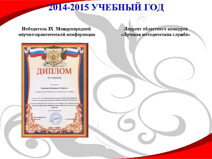 2014 -2015 УЧЕБНЫЙ ГОД Победитель IX Международной научно-практической конференции Лауреат областного конкурса «Лучшая методическая