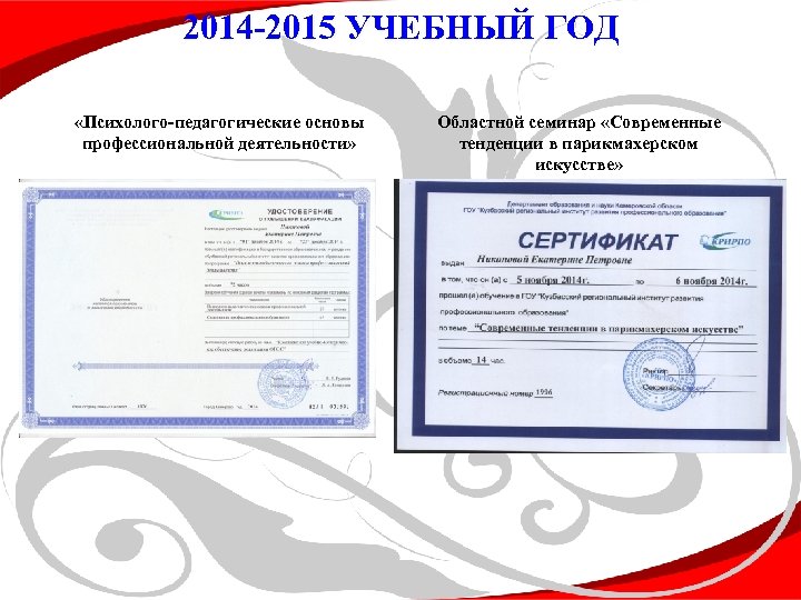 2014 -2015 УЧЕБНЫЙ ГОД «Психолого-педагогические основы профессиональной деятельности» Областной семинар «Современные тенденции в парикмахерском