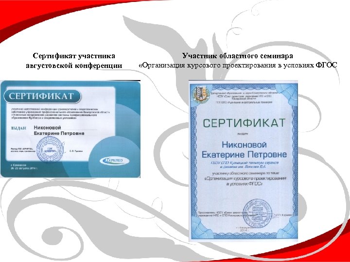 Сертификат участника августовской конференции Участник областного семинара «Организация курсового проектирования в условиях ФГОС 