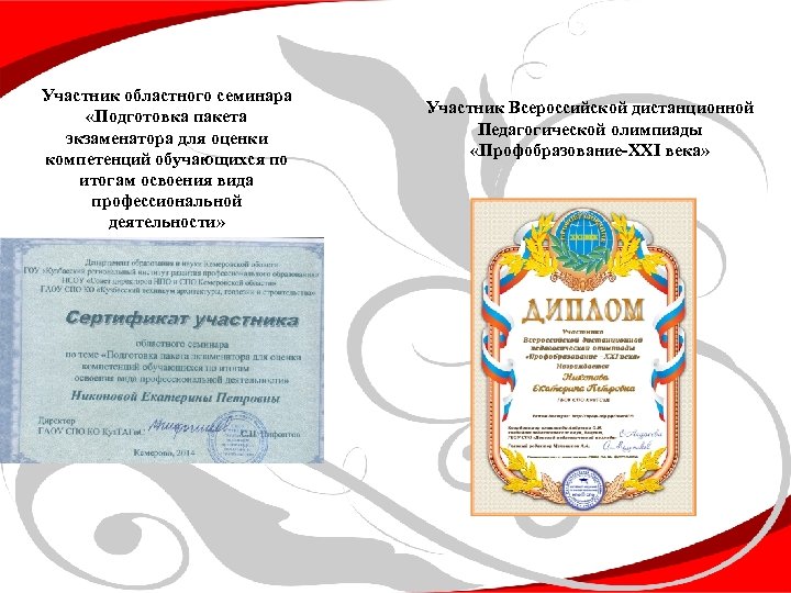 Участник областного семинара «Подготовка пакета экзаменатора для оценки компетенций обучающихся по итогам освоения вида