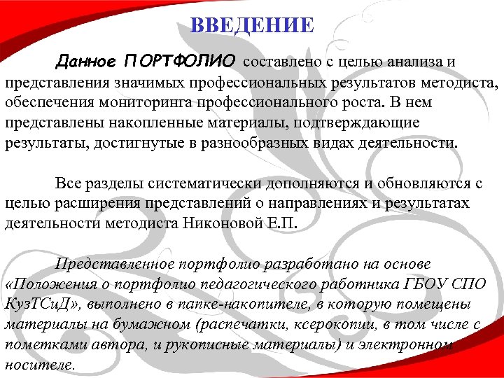 ВВЕДЕНИЕ Данное ПОРТФОЛИО составлено с целью анализа и представления значимых профессиональных результатов методиста, обеспечения