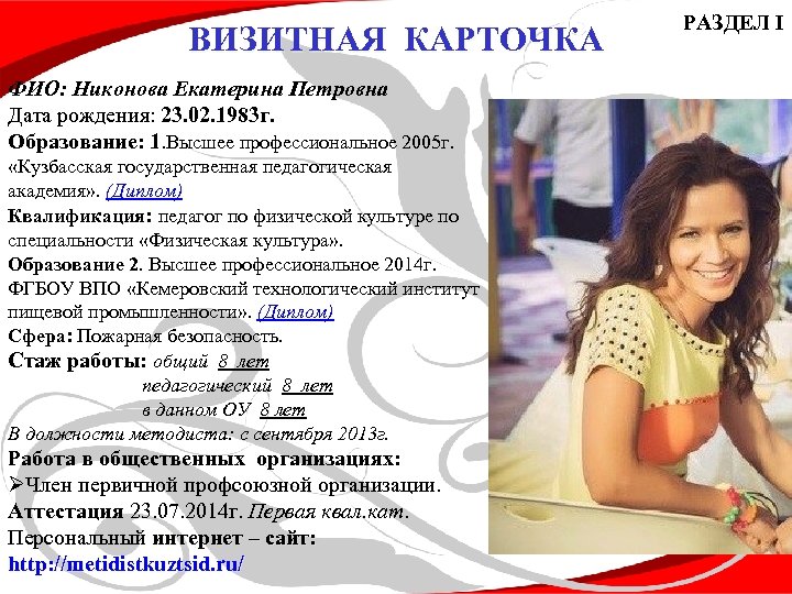  РАЗДЕЛ I ВИЗИТНАЯ КАРТОЧКА ФИО: Никонова Екатерина Петровна Дата рождения: 23. 02. 1983