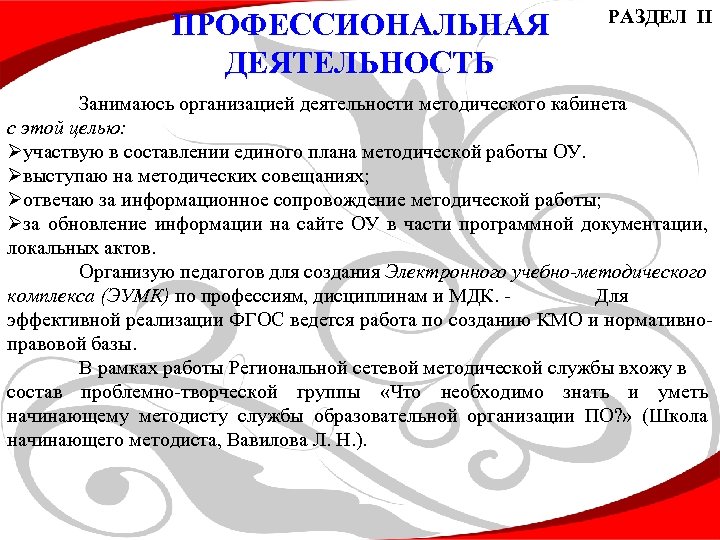 ПРОФЕССИОНАЛЬНАЯ ДЕЯТЕЛЬНОСТЬ РАЗДЕЛ II Занимаюсь организацией деятельности методического кабинета с этой целью: Øучаствую в