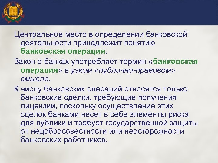 Центральное место в определении банковской деятельности принадлежит понятию банковская операция. Закон о банках употребляет