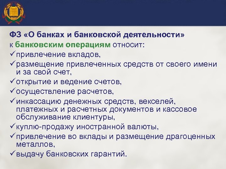 ФЗ «О банках и банковской деятельности» к банковским операциям относит: ü привлечение вкладов, ü