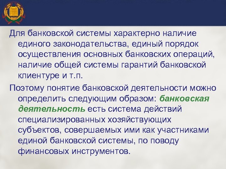 Для банковской системы характерно наличие единого законодательства, единый порядок осуществления основных банковских операций, наличие