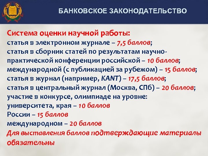 БАНКОВСКОЕ ЗАКОНОДАТЕЛЬСТВО Система оценки научной работы: статья в электронном журнале – 7, 5 баллов;