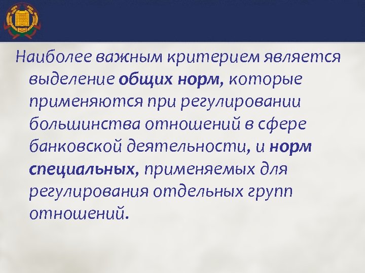 Наиболее важным критерием является выделение общих норм, которые применяются при регулировании большинства отношений в