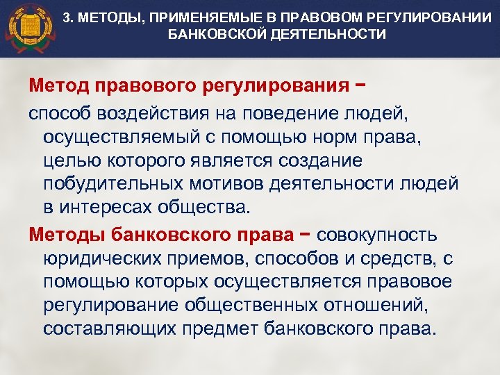 Правовое регулирование кредитных