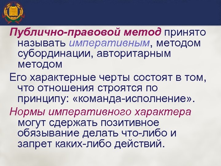 Публично-правовой метод принято называть императивным, методом субординации, авторитарным методом Его характерные черты состоят в