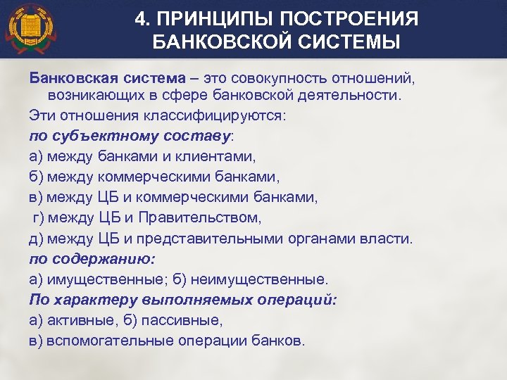 4. ПРИНЦИПЫ ПОСТРОЕНИЯ БАНКОВСКОЙ СИСТЕМЫ Банковская система – это совокупность отношений, возникающих в сфере