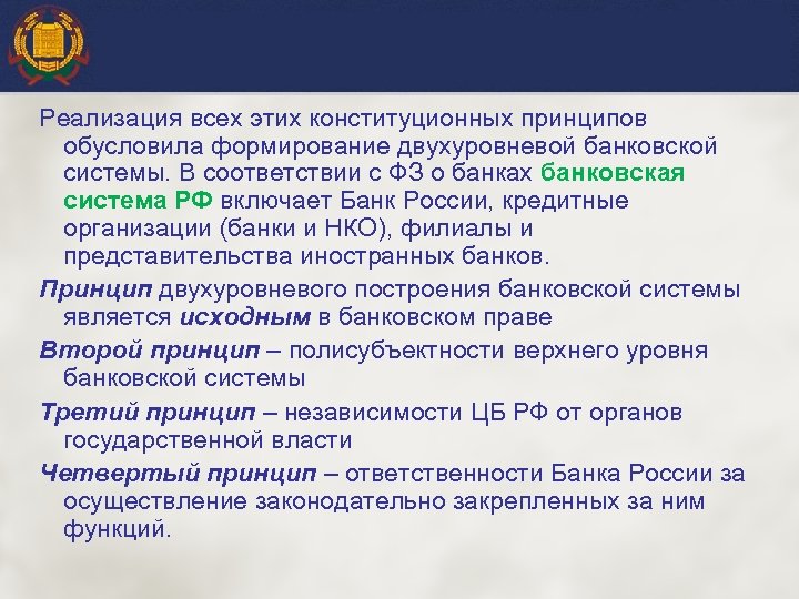 Реализация всех этих конституционных принципов обусловила формирование двухуровневой банковской системы. В соответствии с ФЗ