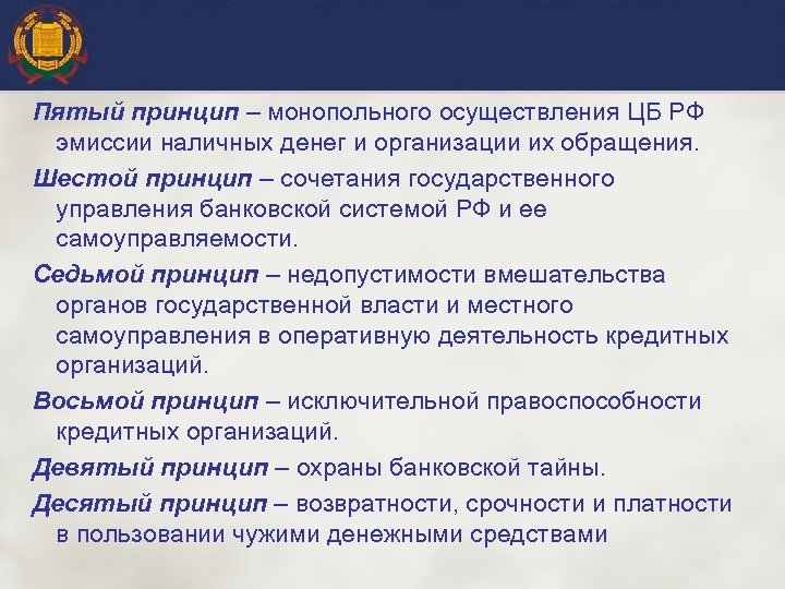 Пятый принцип – монопольного осуществления ЦБ РФ эмиссии наличных денег и организации их обращения.