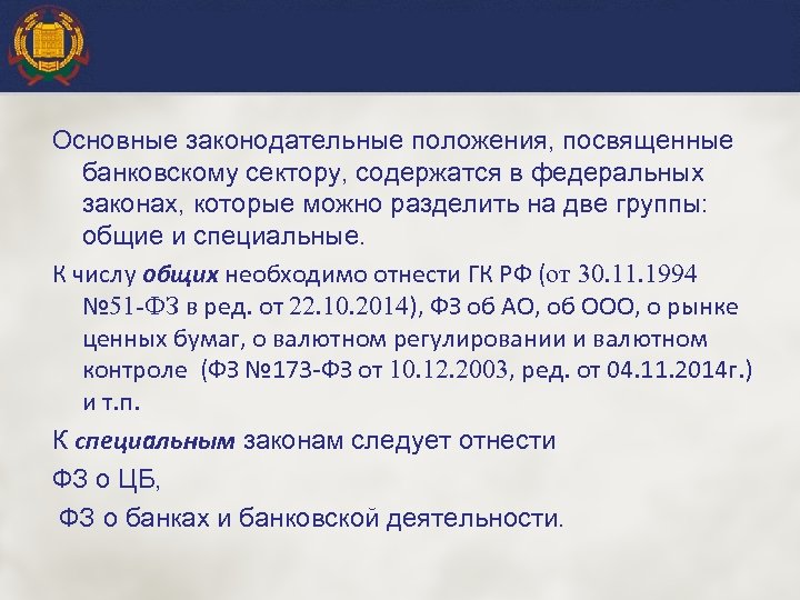 Основные законодательные положения, посвященные банковскому сектору, содержатся в федеральных законах, которые можно разделить на