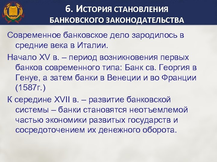 6. ИСТОРИЯ СТАНОВЛЕНИЯ БАНКОВСКОГО ЗАКОНОДАТЕЛЬСТВА Современное банковское дело зародилось в средние века в Италии.