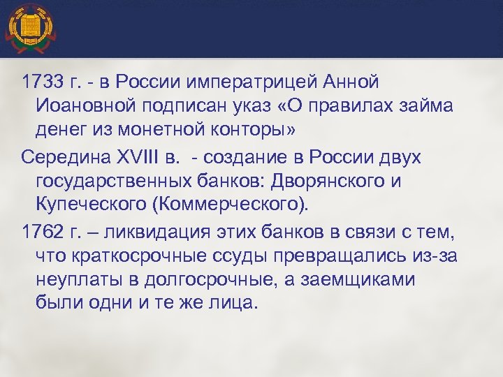 1733 г. - в России императрицей Анной Иоановной подписан указ «О правилах займа денег