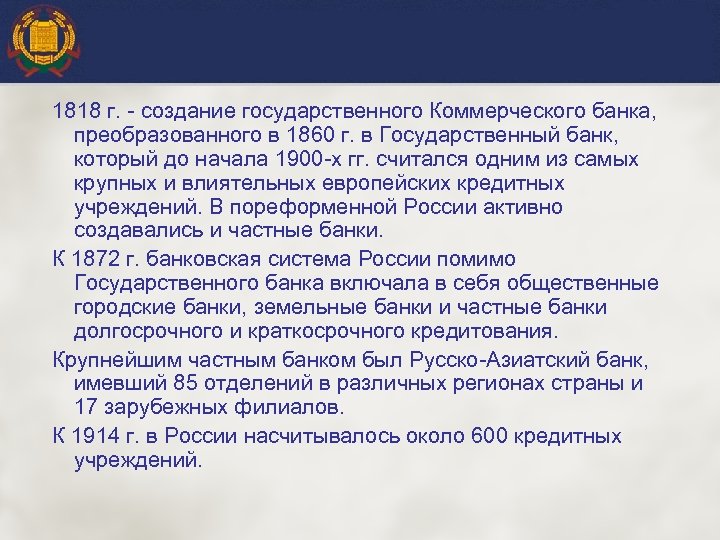 1818 г. - создание государственного Коммерческого банка, преобразованного в 1860 г. в Государственный банк,