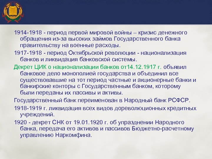 1914 -1918 - период первой мировой войны – кризис денежного обращения из-за высоких займов