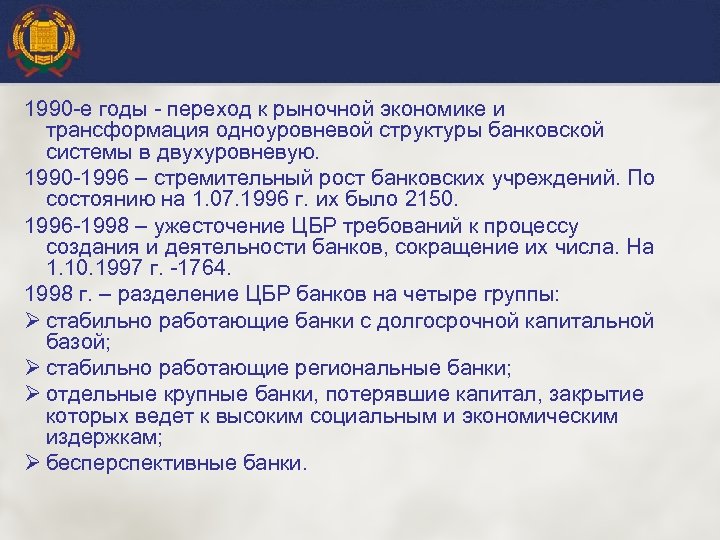 1990 -е годы - переход к рыночной экономике и трансформация одноуровневой структуры банковской системы