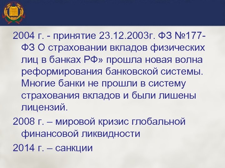 2004 г. - принятие 23. 12. 2003 г. ФЗ № 177 ФЗ О страховании